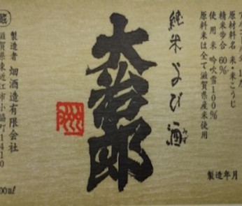 大治郎 純米酒