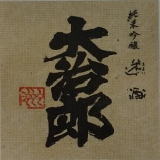 大治郎 純米大吟醸