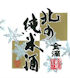 北の純米酒