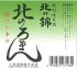 北の浪漫
