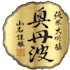 奥丹波 純米大吟醸